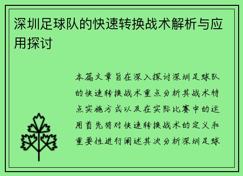 深圳足球队的快速转换战术解析与应用探讨
