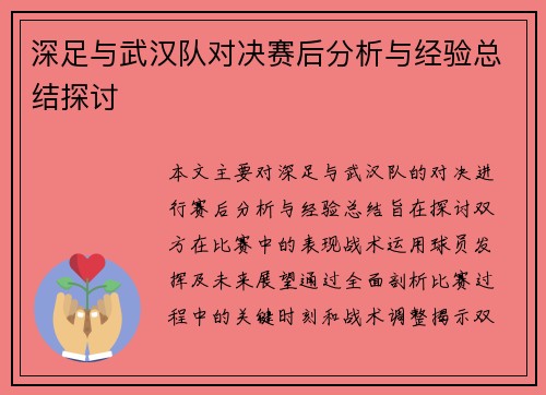 深足与武汉队对决赛后分析与经验总结探讨