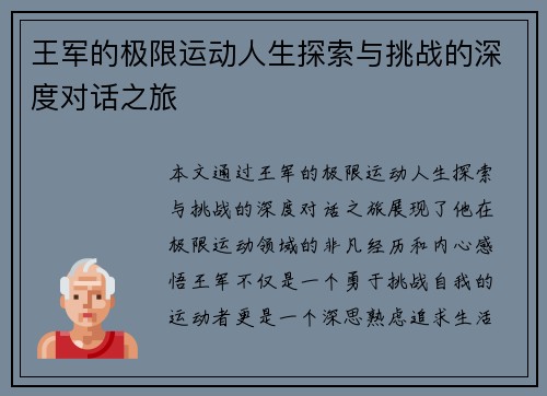王军的极限运动人生探索与挑战的深度对话之旅
