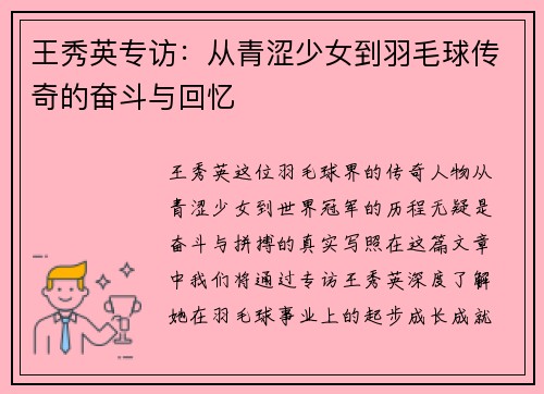 王秀英专访：从青涩少女到羽毛球传奇的奋斗与回忆