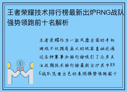 王者荣耀技术排行榜最新出炉RNG战队强势领跑前十名解析