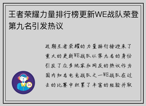 王者荣耀力量排行榜更新WE战队荣登第九名引发热议