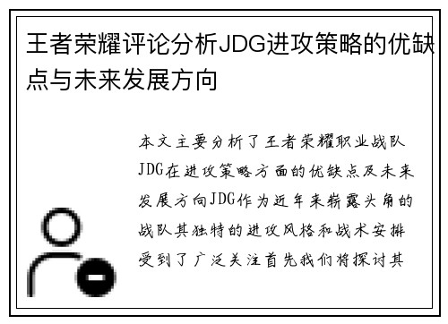 王者荣耀评论分析JDG进攻策略的优缺点与未来发展方向