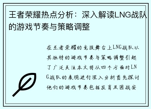 王者荣耀热点分析：深入解读LNG战队的游戏节奏与策略调整