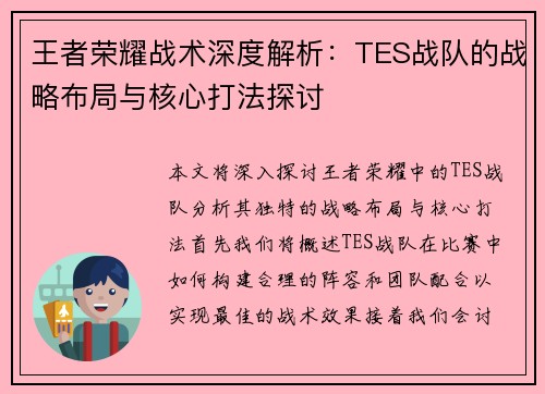 王者荣耀战术深度解析：TES战队的战略布局与核心打法探讨
