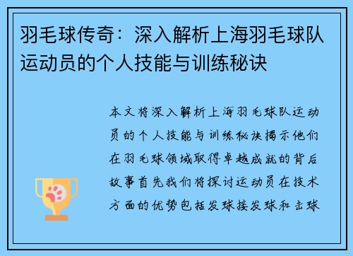 羽毛球传奇：深入解析上海羽毛球队运动员的个人技能与训练秘诀