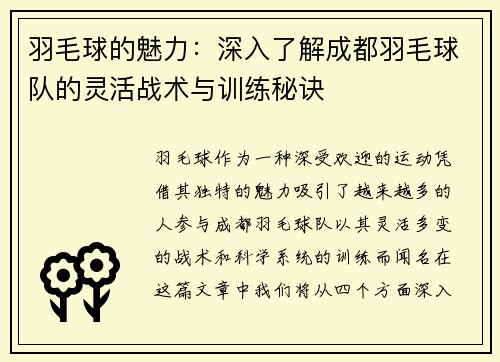 羽毛球的魅力：深入了解成都羽毛球队的灵活战术与训练秘诀