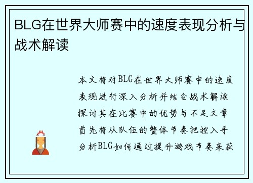BLG在世界大师赛中的速度表现分析与战术解读