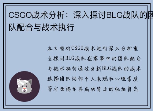 CSGO战术分析：深入探讨BLG战队的团队配合与战术执行