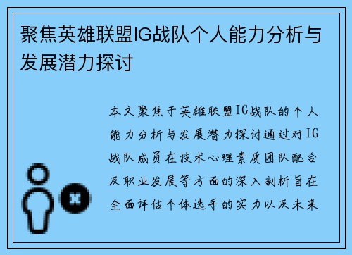 聚焦英雄联盟IG战队个人能力分析与发展潜力探讨