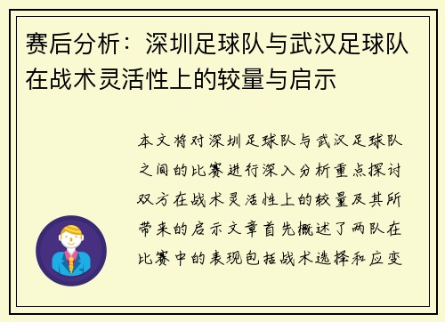 赛后分析：深圳足球队与武汉足球队在战术灵活性上的较量与启示