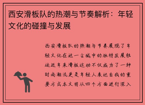 西安滑板队的热潮与节奏解析：年轻文化的碰撞与发展