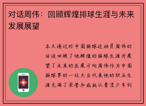 对话周伟：回顾辉煌排球生涯与未来发展展望