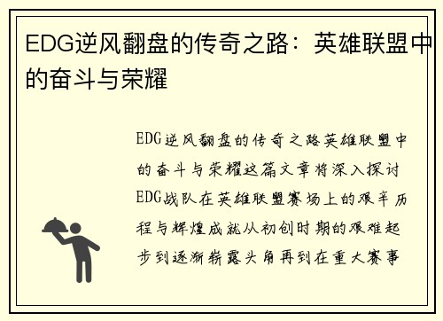 EDG逆风翻盘的传奇之路：英雄联盟中的奋斗与荣耀