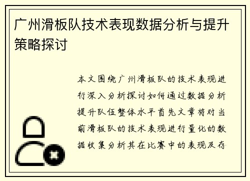广州滑板队技术表现数据分析与提升策略探讨