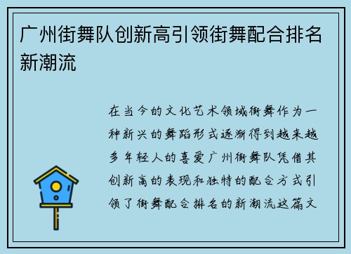 广州街舞队创新高引领街舞配合排名新潮流