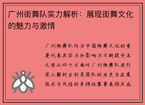 广州街舞队实力解析：展现街舞文化的魅力与激情