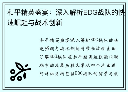 和平精英盛宴：深入解析EDG战队的快速崛起与战术创新