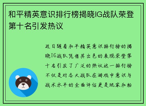 和平精英意识排行榜揭晓IG战队荣登第十名引发热议