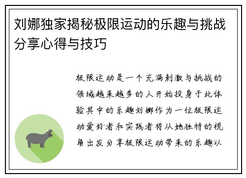 刘娜独家揭秘极限运动的乐趣与挑战分享心得与技巧