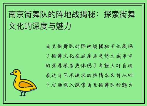 南京街舞队的阵地战揭秘：探索街舞文化的深度与魅力