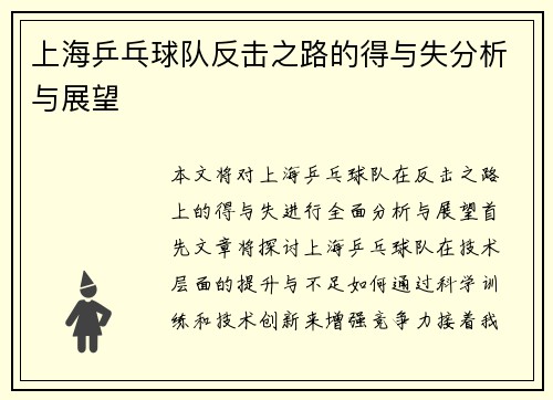 上海乒乓球队反击之路的得与失分析与展望