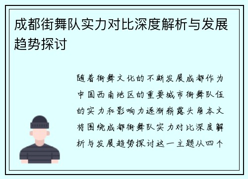成都街舞队实力对比深度解析与发展趋势探讨