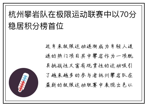 杭州攀岩队在极限运动联赛中以70分稳居积分榜首位