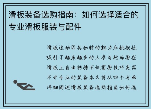 滑板装备选购指南：如何选择适合的专业滑板服装与配件