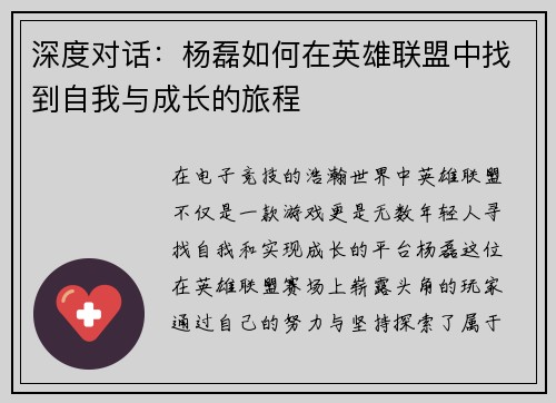 深度对话：杨磊如何在英雄联盟中找到自我与成长的旅程