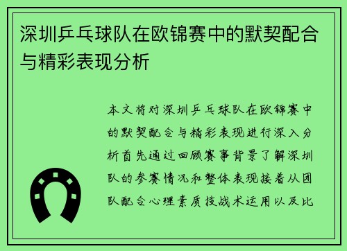 深圳乒乓球队在欧锦赛中的默契配合与精彩表现分析