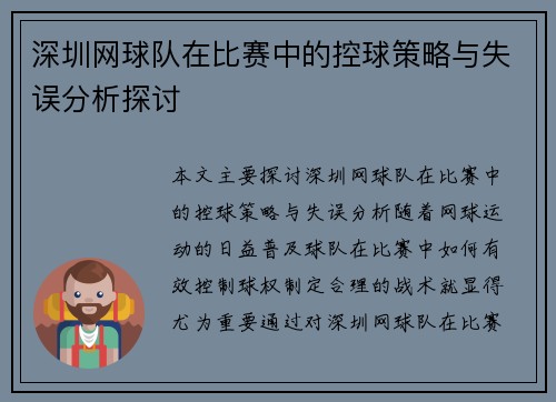深圳网球队在比赛中的控球策略与失误分析探讨