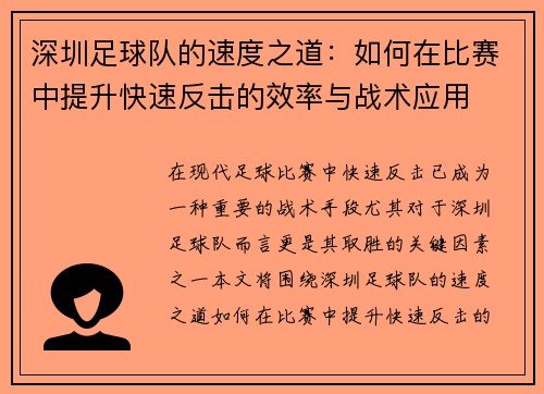 深圳足球队的速度之道：如何在比赛中提升快速反击的效率与战术应用