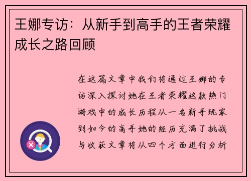 王娜专访：从新手到高手的王者荣耀成长之路回顾