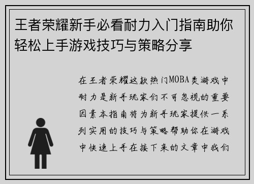 王者荣耀新手必看耐力入门指南助你轻松上手游戏技巧与策略分享