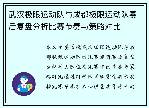武汉极限运动队与成都极限运动队赛后复盘分析比赛节奏与策略对比