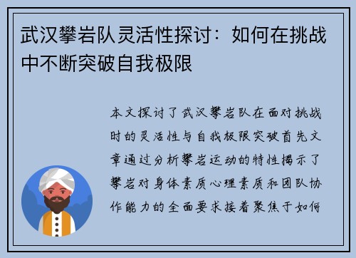 武汉攀岩队灵活性探讨：如何在挑战中不断突破自我极限
