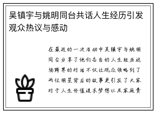吴镇宇与姚明同台共话人生经历引发观众热议与感动
