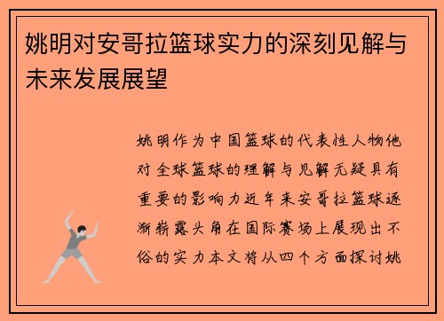姚明对安哥拉篮球实力的深刻见解与未来发展展望