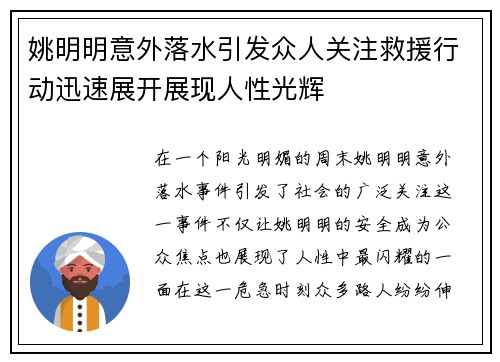 姚明明意外落水引发众人关注救援行动迅速展开展现人性光辉