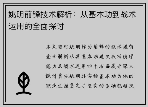 姚明前锋技术解析：从基本功到战术运用的全面探讨