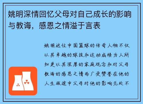 姚明深情回忆父母对自己成长的影响与教诲，感恩之情溢于言表