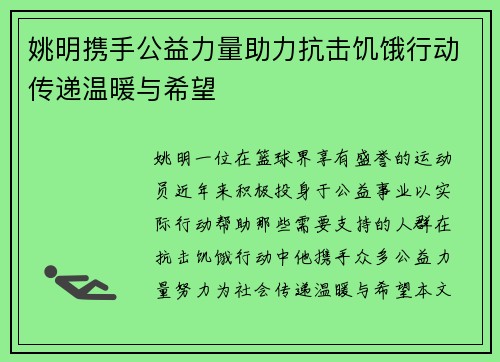 姚明携手公益力量助力抗击饥饿行动传递温暖与希望
