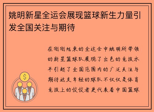 姚明新星全运会展现篮球新生力量引发全国关注与期待