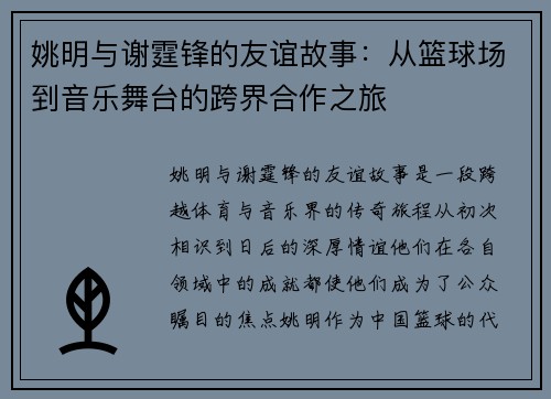 姚明与谢霆锋的友谊故事：从篮球场到音乐舞台的跨界合作之旅