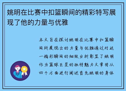姚明在比赛中扣篮瞬间的精彩特写展现了他的力量与优雅