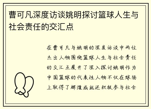 曹可凡深度访谈姚明探讨篮球人生与社会责任的交汇点