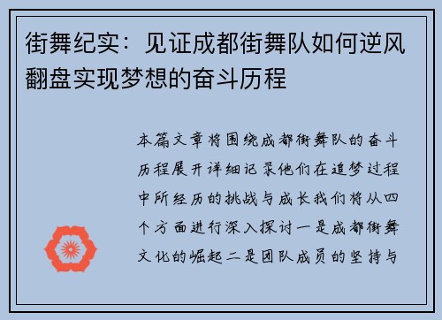 街舞纪实：见证成都街舞队如何逆风翻盘实现梦想的奋斗历程