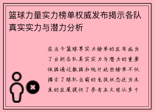 篮球力量实力榜单权威发布揭示各队真实实力与潜力分析