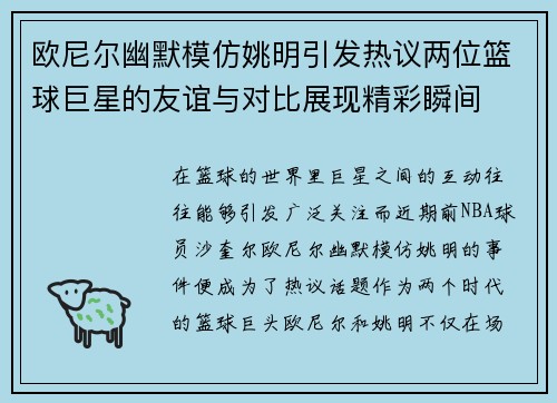 欧尼尔幽默模仿姚明引发热议两位篮球巨星的友谊与对比展现精彩瞬间